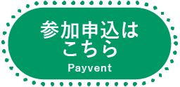 参加（Payvent）