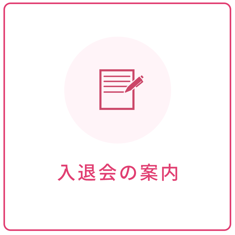 入退会案内