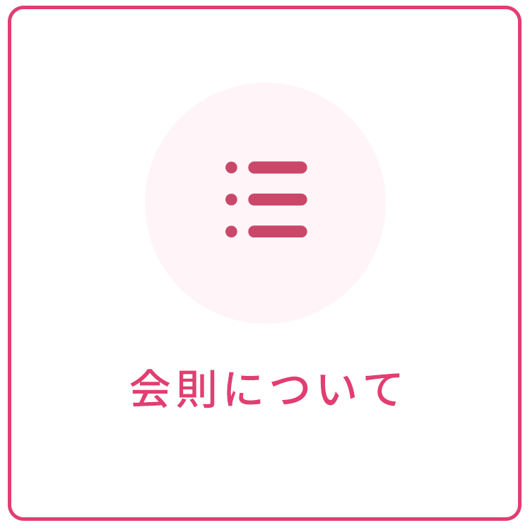 会則