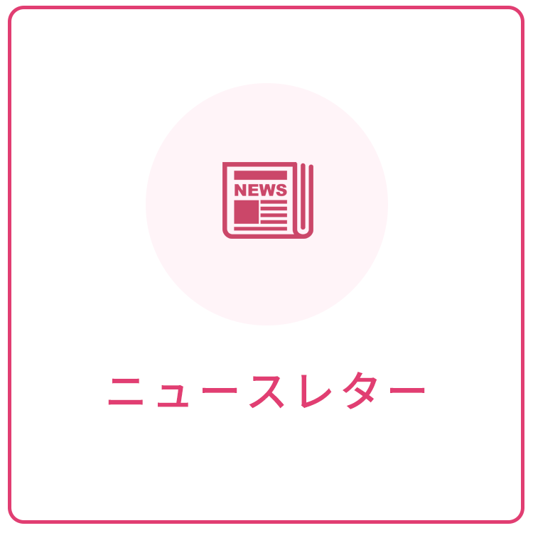 ニュースレター