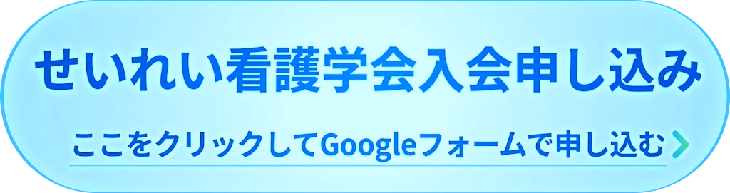 せいれい看護学会入会申し込み